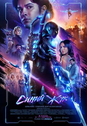 Синий Жук / Blue Beetle (2023) фильм скачать через торрент в хорошем качестве