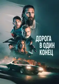 Скачать Дорога в один конец / Bring Him to Me (2023) фильм через торрент на русском