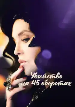 Убийство на 45 оборотах / Adieu Vinyle (2023) фильм скачать через торрент в хорошем качестве