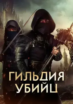 Гильдия убийц / Assassin's Guild (2023) фильм скачать через торрент в хорошем качестве
