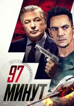 97 минут / 97 Minutes (2023) фильм скачать через торрент в хорошем качестве