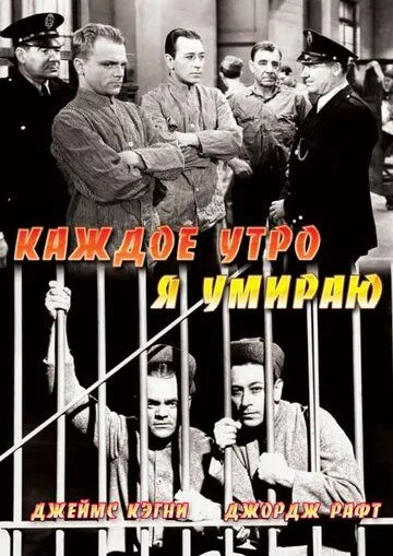 Каждое утро я умираю / Each Dawn I Die (1939) фильм скачать через торрент в хорошем качестве