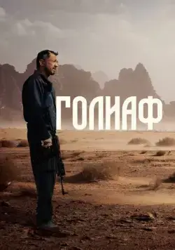 Голиаф / Goliaf (2022) сериал скачать через торрент в хорошем качестве