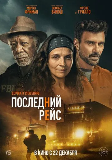 Последний рейс / Paradise Highway (2022) фильм скачать через торрент в хорошем качестве