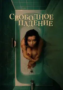 Свободное падение / The Free Fall (2021) фильм скачать через торрент в хорошем качестве