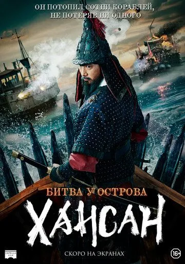 Битва у острова Хансан / Hansan: Emergence of Dragon (2022) фильм скачать через торрент в хорошем качестве