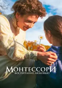 Монтессори: Воспитание любовью / La nouvelle femme (2023) фильм скачать через торрент в хорошем качестве
