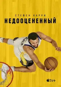 Стефен Карри: Недооцененный / Stephen Curry: Underrated (2023) фильм скачать через торрент в хорошем качестве