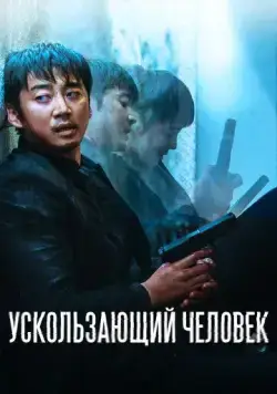 Ускользающий человек / Yucheitalja (2020) фильм скачать через торрент в хорошем качестве