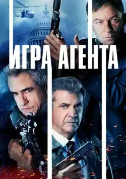 Скачать Агентская игра / Agent Game (2022) фильм через торрент на русском