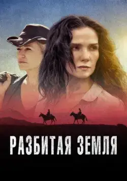 Разбитая земля / Las Rojas (2021) фильм скачать через торрент в хорошем качестве