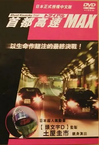 Гонки на автостраде Сюто 6 / Shuto Kôsoku toraiaru 6 (1996) фильм скачать через торрент в хорошем качестве