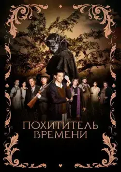 Похититель времени / L'Arracheuse de temps (2021) фильм скачать через торрент в хорошем качестве