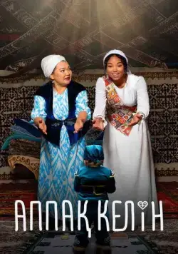 Аппақ Келін / Аппақ Келін (2023) фильм скачать через торрент в хорошем качестве