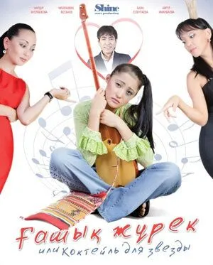 Скачать Коктейль для звезды / Ғашык Жүрек (2010) фильм через торрент на русском