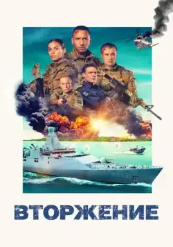 Скачать Вторжение / Invasie (2024) фильм через торрент на русском
