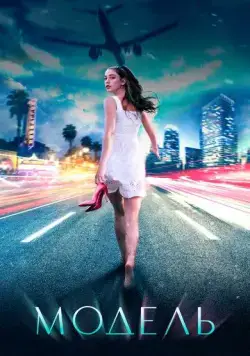 Модель (2021) сериал скачать через торрент в хорошем качестве