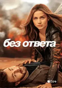 Скачать Без ответа / Ghosted (2023) фильм через торрент на русском