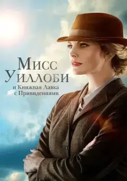 Мисс Уиллоби и книжная лавка с привидениями / Miss Willoughby and the Haunted Bookshop (2021) фильм скачать через торрент в хорошем качестве