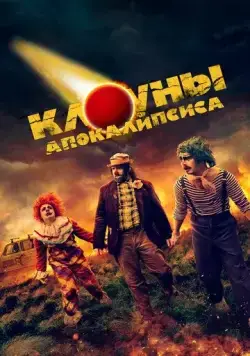Клоуны апокалипсиса / Apocalypse Clown (2023) фильм скачать через торрент в хорошем качестве