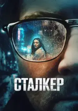 Сталкер / Stalker (2022) фильм скачать через торрент в хорошем качестве