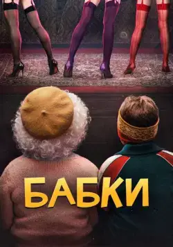 Бабки (2021) сериал скачать через торрент в хорошем качестве