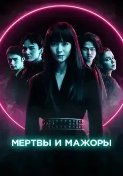 Мертвы и прекрасны / Dead & Beautiful (2021) фильм скачать через торрент в хорошем качестве