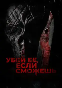 Скачать Убей её, если сможешь / Hunt Her, Kill Her (2022) фильм через торрент на русском