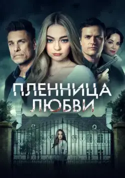 Скачать Заложница любви / Prisoner of Love (2022) фильм через торрент на русском