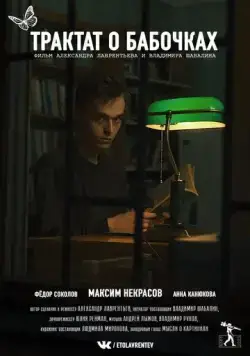 Трактат о бабочках (2021) фильм скачать через торрент в хорошем качестве