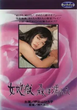 Мокрые деревья / Onna jigoku: Mori wa nureta (1973) фильм скачать через торрент в хорошем качестве