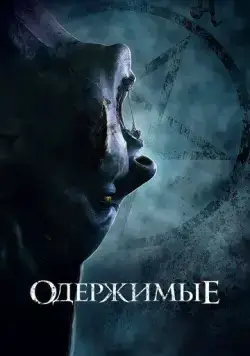 Одержимые / The Possessed (2021) фильм скачать через торрент в хорошем качестве