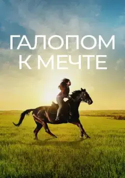 Галопом к мечте / If I Could Ride (2022) фильм скачать через торрент в хорошем качестве