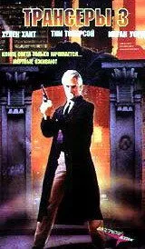 Трансеры 3 / Trancers III (1992) фильм скачать через торрент в хорошем качестве