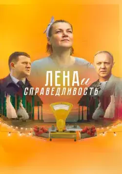 Скачать Лена и справедливость (2021) cериал через торрент на русском