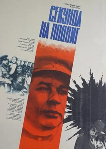 Секунда на подвиг (1985) фильм скачать через торрент в хорошем качестве