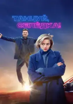 Танцуй, Селёдка! (2023) сериал скачать через торрент в хорошем качестве