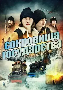 Сокровища государства / Treasure State (2013) фильм скачать через торрент в хорошем качестве
