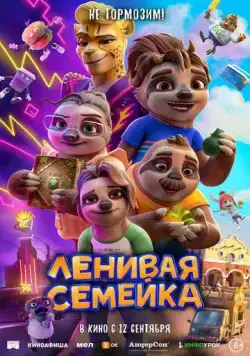 Ленивая семейка / The Sloth Lane (2024) мультфильм скачать через торрент в хорошем качестве