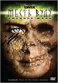 Месть Вуду: Змеиное жало / Lockjaw: Rise Of The Kulev Serpent (2008) фильм скачать через торрент в хорошем качестве