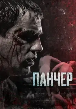 Скачать Панчер (2021) cериал через торрент на русском