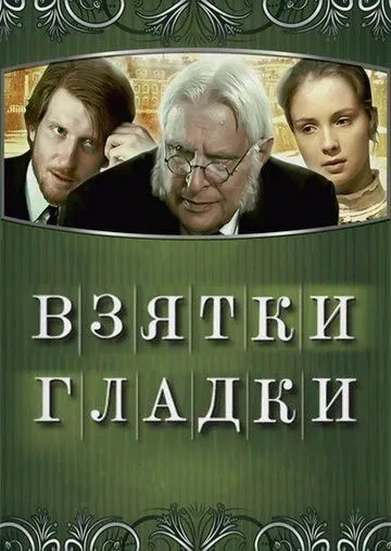 Взятки гладки (2008) сериал скачать через торрент в хорошем качестве