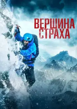 Вершина страха / Summit Fever (2022) фильм скачать через торрент в хорошем качестве