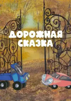 Скачать Дорожная сказка (1981) мультфильм через торрент на русском