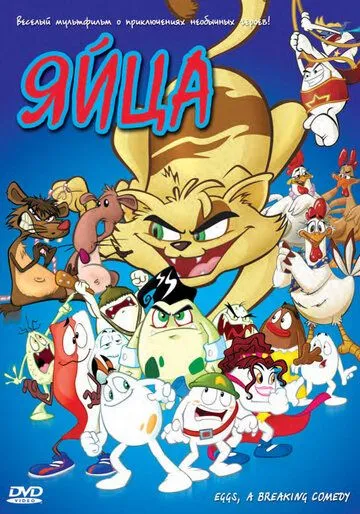 Яйца / Una película de huevos (2005) мультфильм скачать через торрент в хорошем качестве