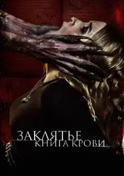 Заклятье. Книга крови / The Red Book Ritual (2022) фильм скачать через торрент в хорошем качестве
