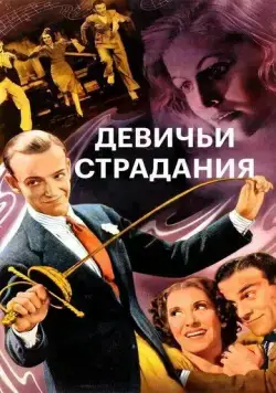 Девичьи страдания / A Damsel in Distress (1937) фильм скачать через торрент в хорошем качестве