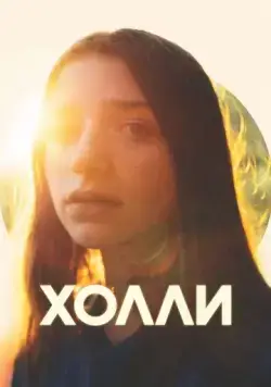 Холли / Holly (2023) фильм скачать через торрент в хорошем качестве