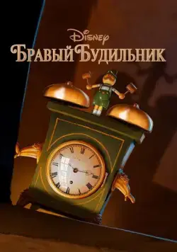 Бравый будильник / Tick Tock Tale (2010) мультфильм скачать через торрент в хорошем качестве