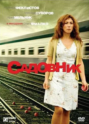 Скачать Садовник (2007) cериал через торрент на русском